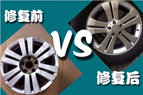 轮毂修复