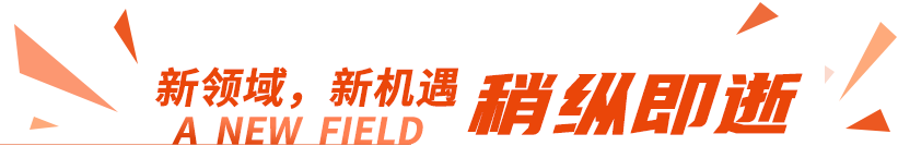 新领域，新机遇 稍纵即逝