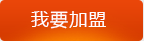 我要加盟