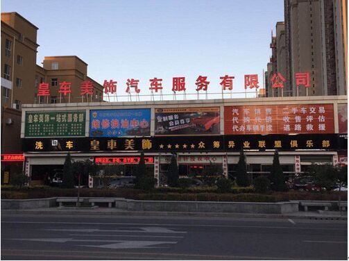 钜轩微修 二手车卖场转型的方向标