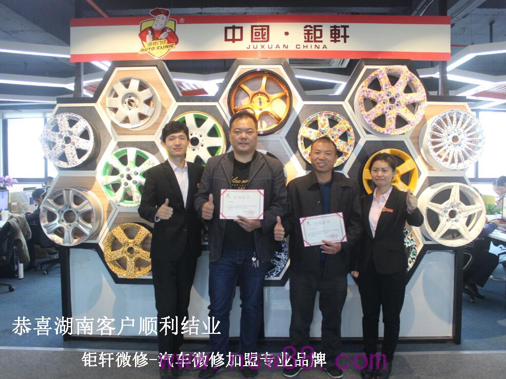 恭喜湖南客户顺利结业_汽车微修免费加盟,0元开店