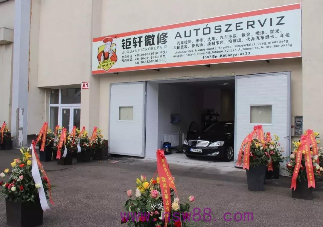 钜轩微修匈牙利布达佩斯店隆重开业