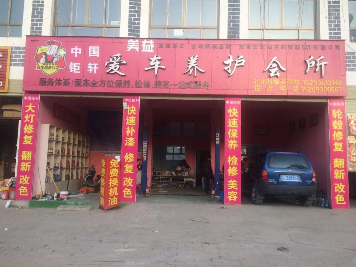 2016年热门项目加盟  中国钜轩汽车微修