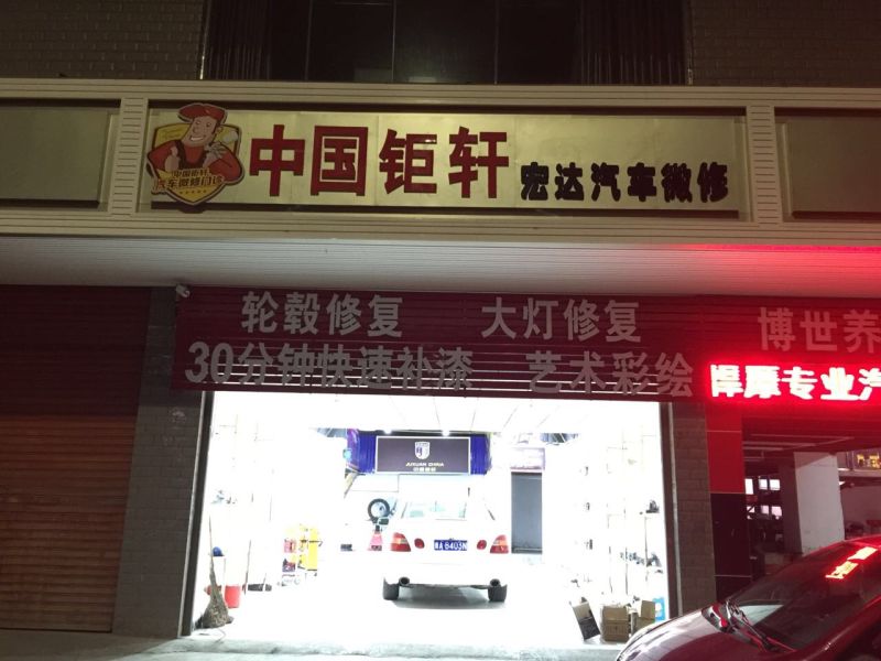 钜轩微修-中小型汽车养护用品零售商的新选择