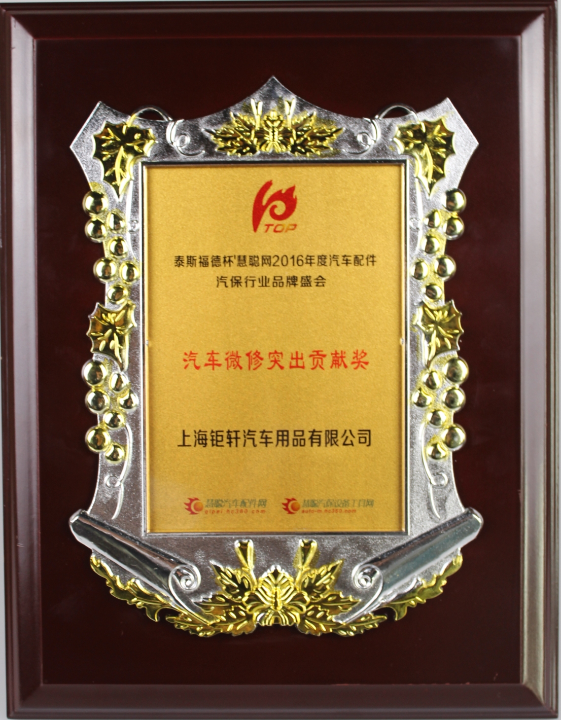 钜轩微修荣获——汽车微修突出贡献奖