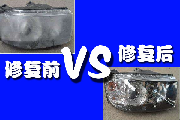 汽车大灯模糊修复