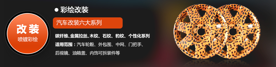 彩绘改装-汽车改装六大系列
