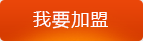我要加盟