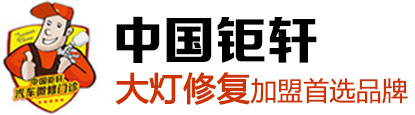 中国钜轩大灯修复