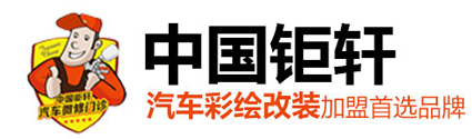 中国钜轩汽车彩绘改装